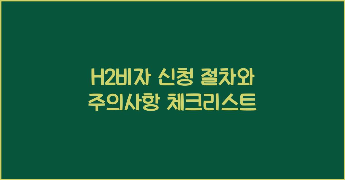 h2 비자