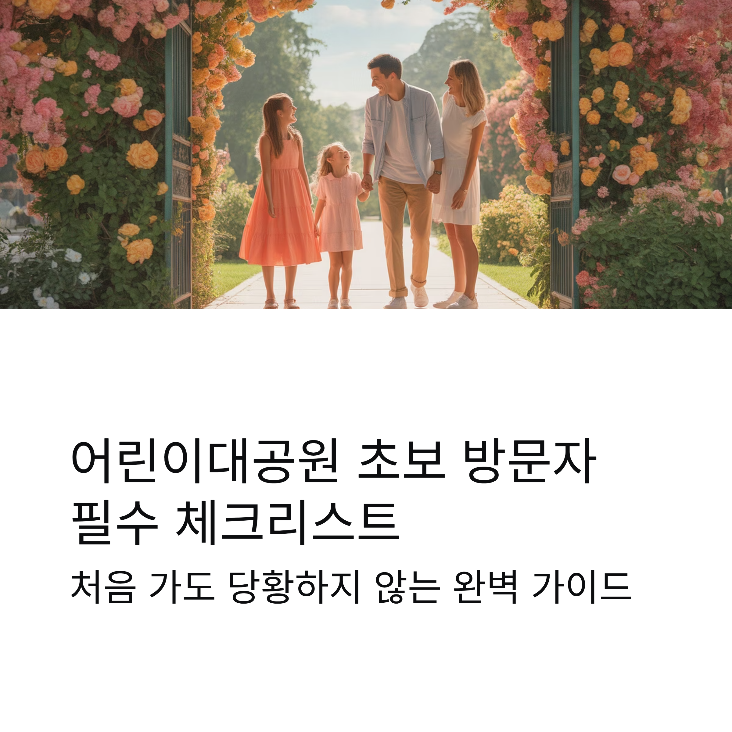 어린이대공원 초보 방문자 필수 체크 리스트 완벽 정리