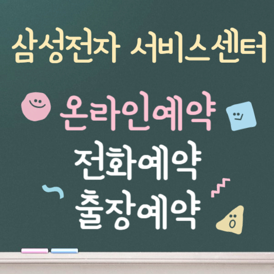 삼성전자 서비스센터 예약 방법 안내