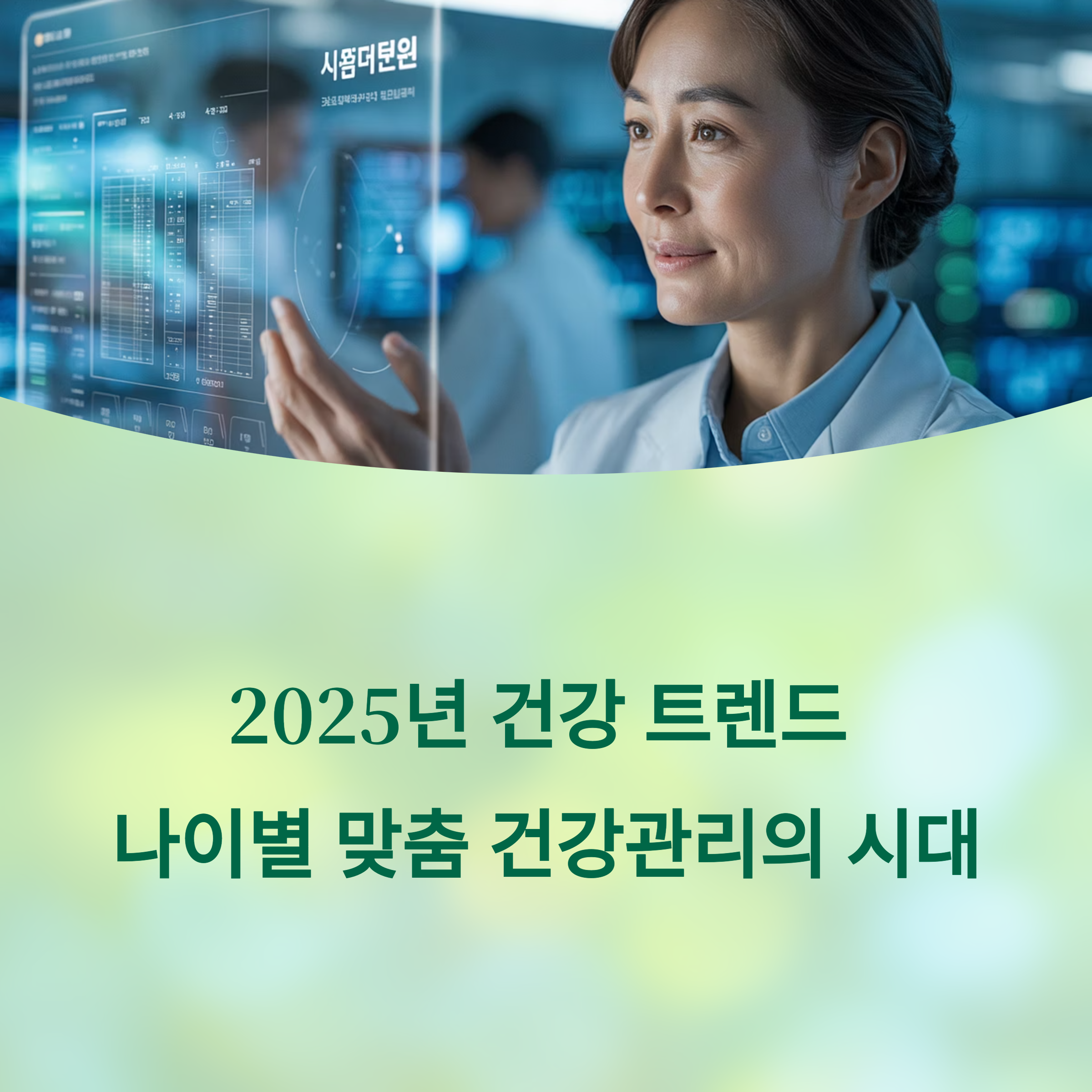 나이별 건강관리 전략