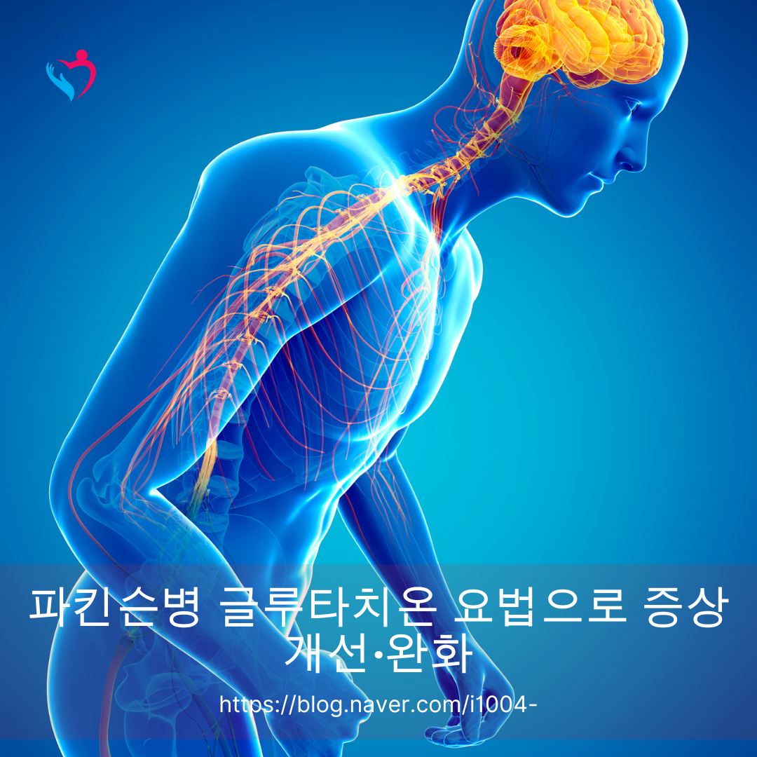 파킨슨병 글루타치온 요법으로 증상 개선&middot;완화