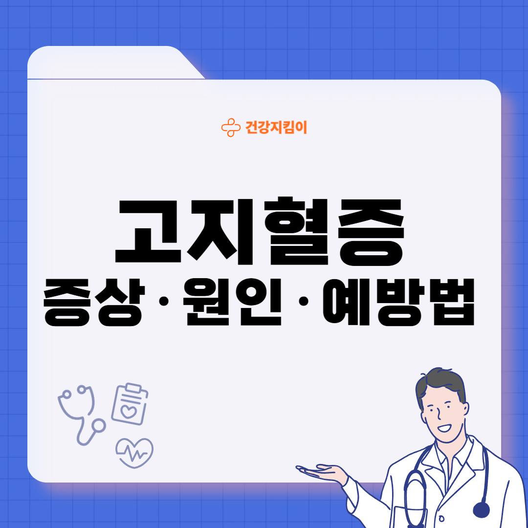고지혈증 증상 원인 예방법 음식