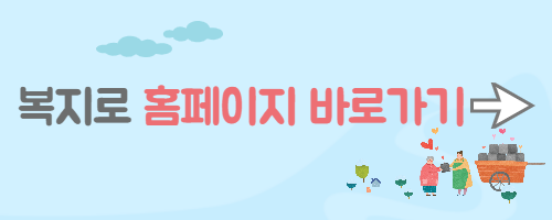 복지로-홈페이지-바로가기