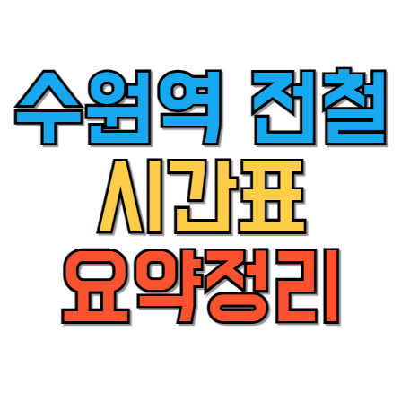 수원역 급행전철시간표