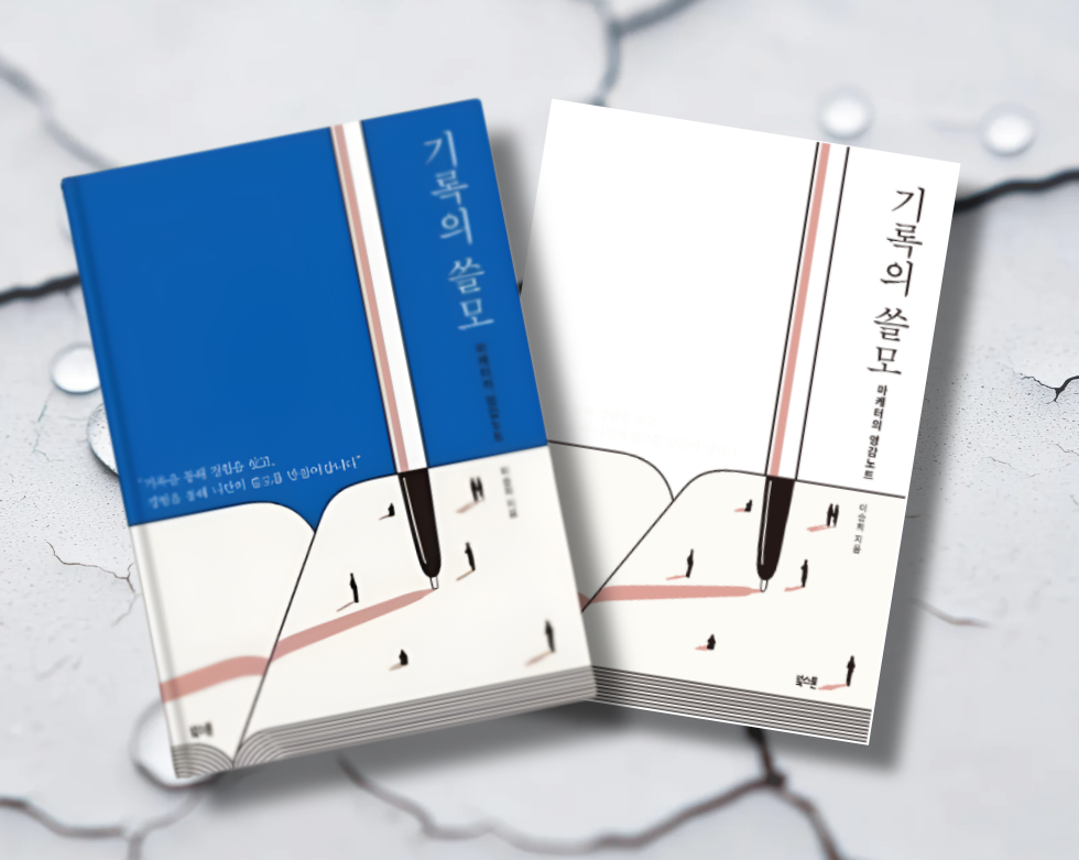 책 / 기억의 쓸모