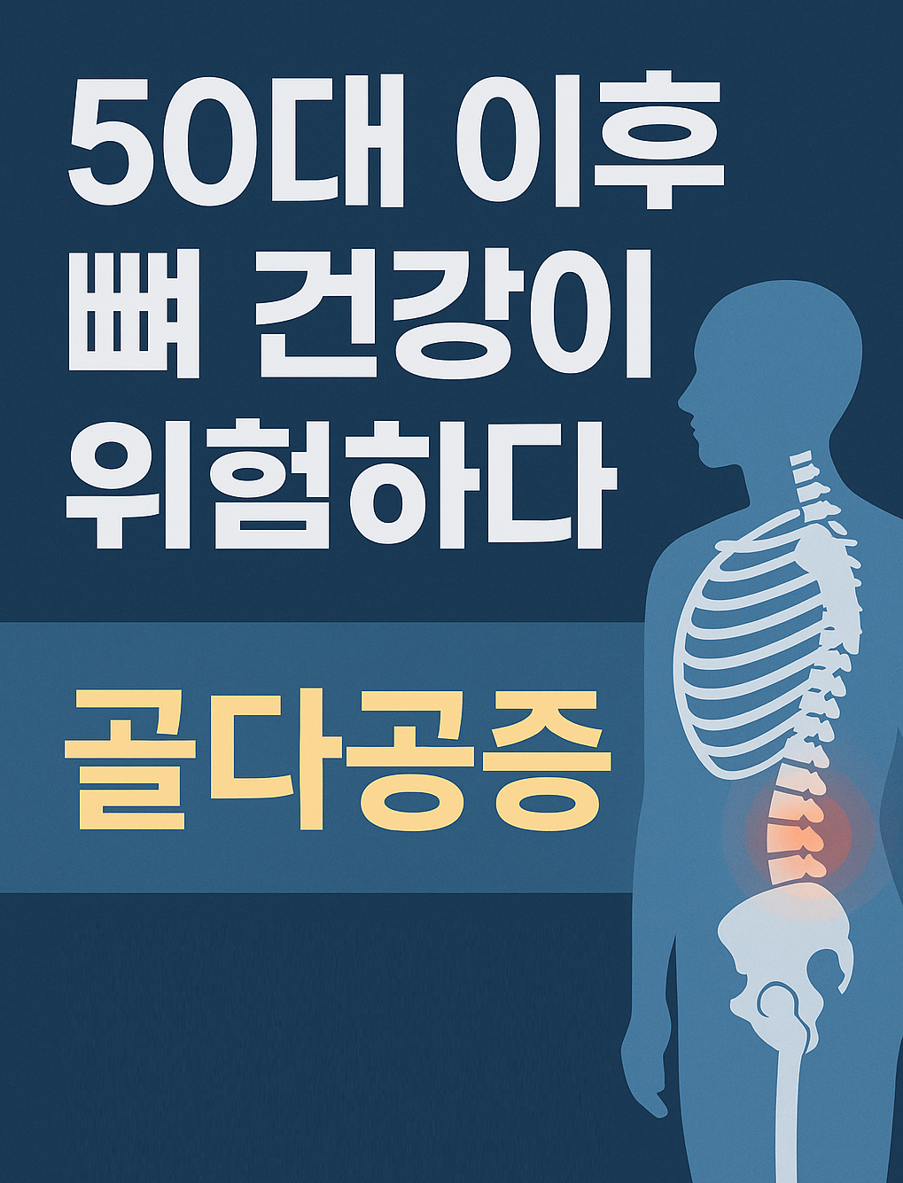 골다공증
