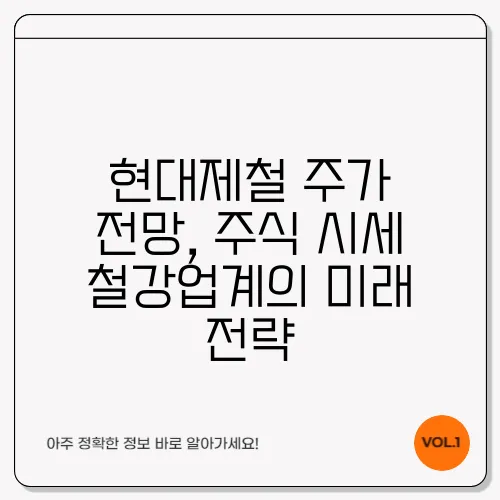 현대제철 주가 전망, 주식 시세 철강업계의 미래 전략