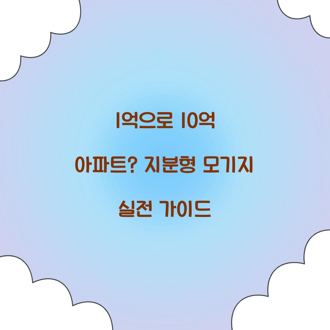 1억으로 10억 아파트