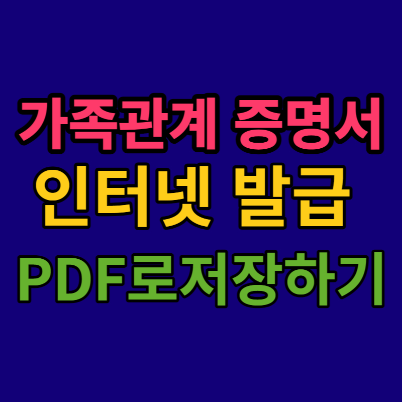 가족관계-증명서-인터넷-발급-PDF로-저장하기