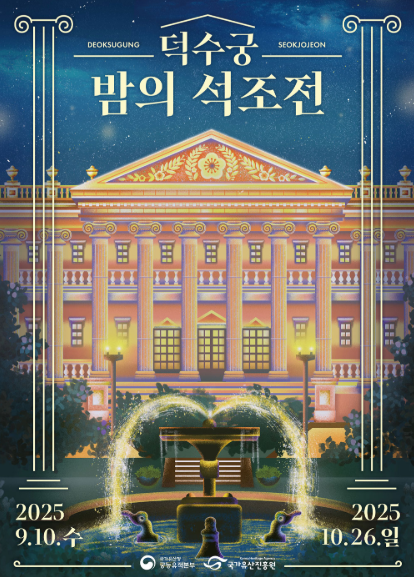 2025년 덕수궁 밤의 석조전 하반기 신청