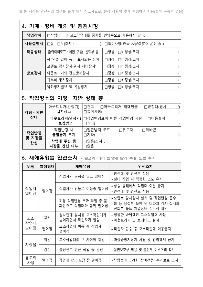 차량형 고소작업대 작업계획서 작성 사항2