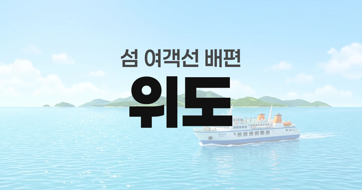 위도 배편 정보 — 타는곳·요금·시간표·차량선적·예매