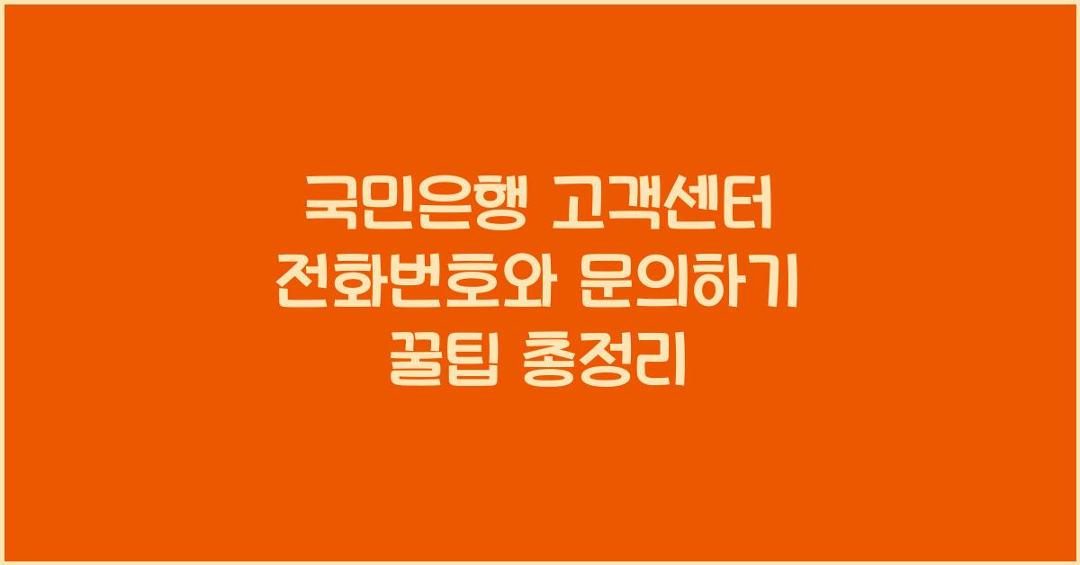 국민은행 고객센터 전화번호