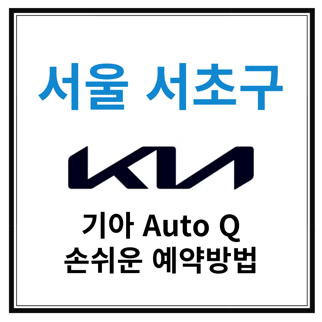 서울 서초구 기아자동차 서비스센터(Auto Q,오토큐) 예약, 위치, 주요 서비스 안내