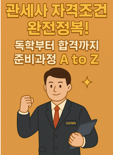 관세사 자격조건 완전정복