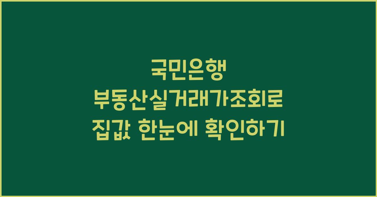 국민은행 부동산실거래가조회