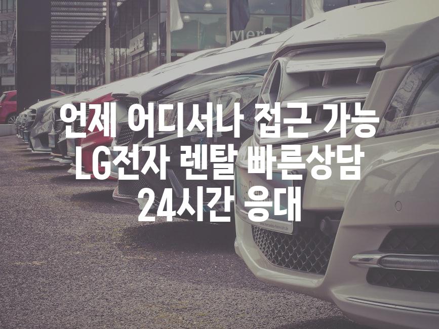 언제 어디서나 접근 가능 LG전자 렌탈 빠른상담 24시간 응대