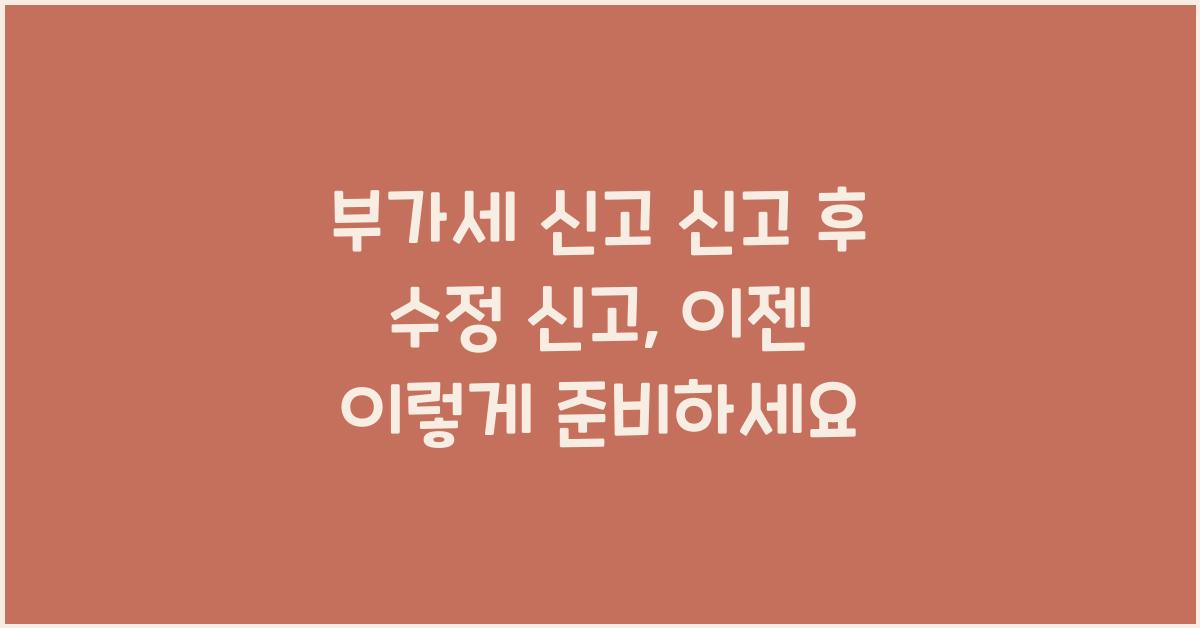 부가세 신고 신고 후 수정 신고  