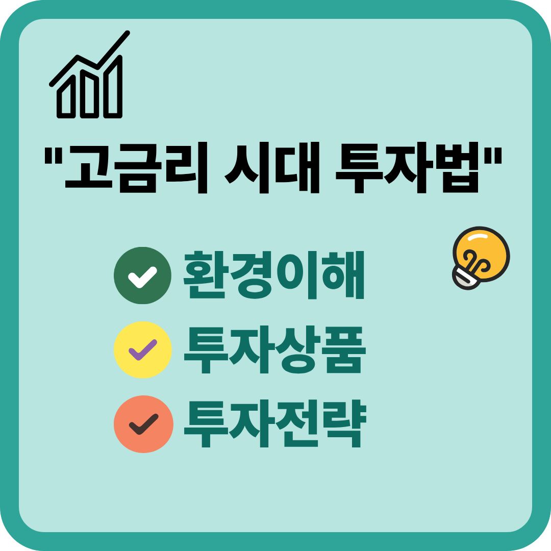 고금리 시대 투자법(환경이해, 투자상품, 투자전략)