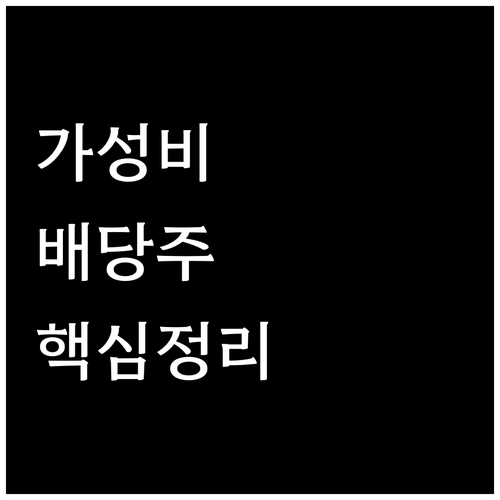 가성비 좋은 저PBR 배당주 찾는 법..