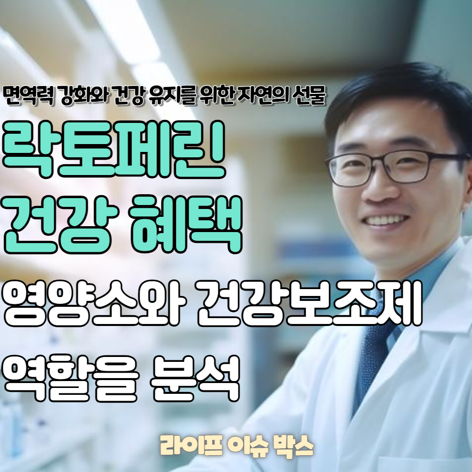 락토페린이란 무엇이며&#44; 어떻게 면역력 강화와 건강 유지에 도움을 줄 수 있는지 알아봅니다.