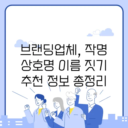 브랜딩업체, 작명 상호명 이름 짓기 추천 정보 총정리
