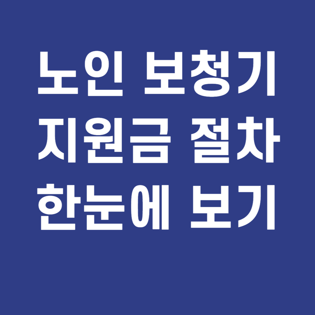 노인 보청기 지원금 절차