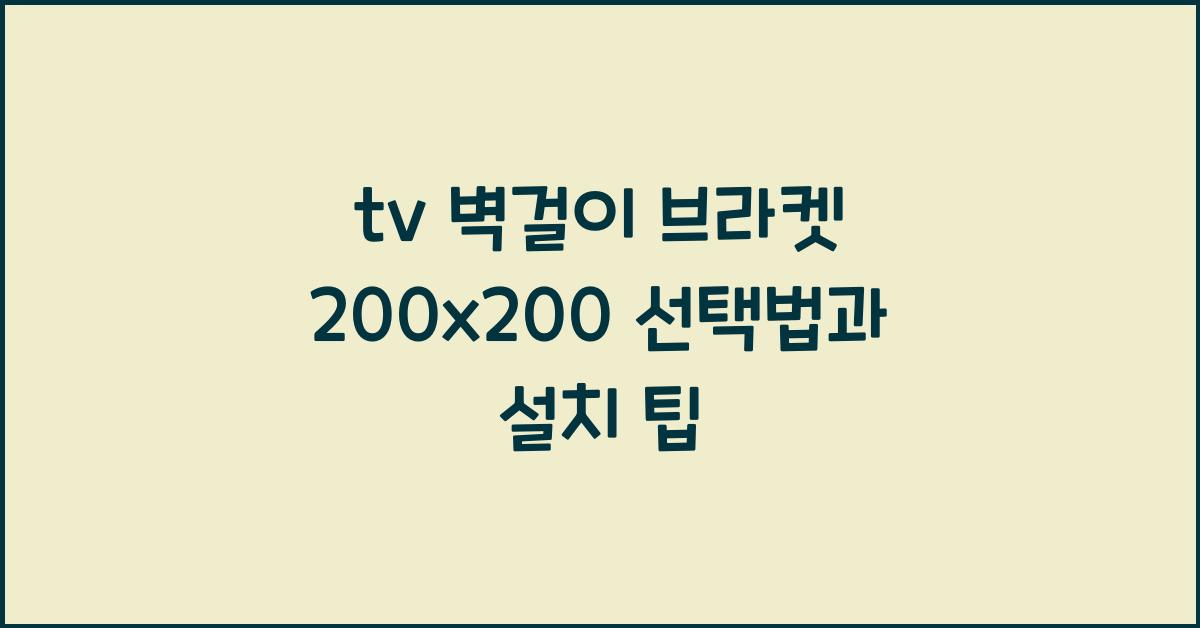 tv 벽걸이 브라켓 200x200