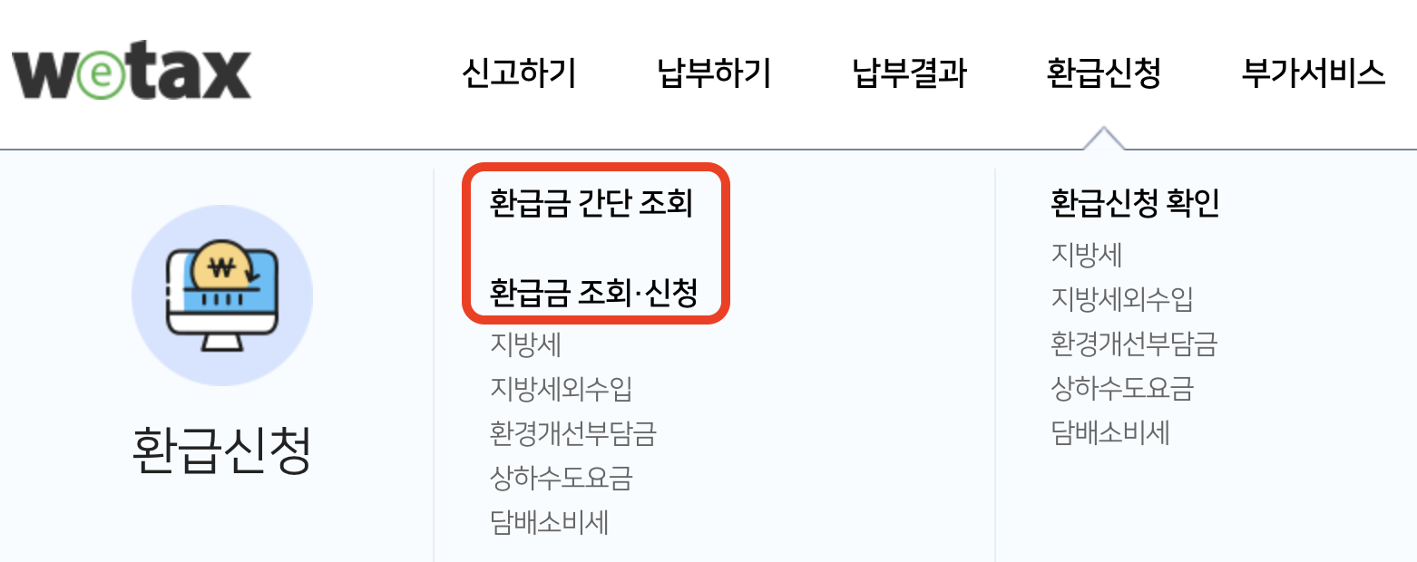 위택스-환급금조회