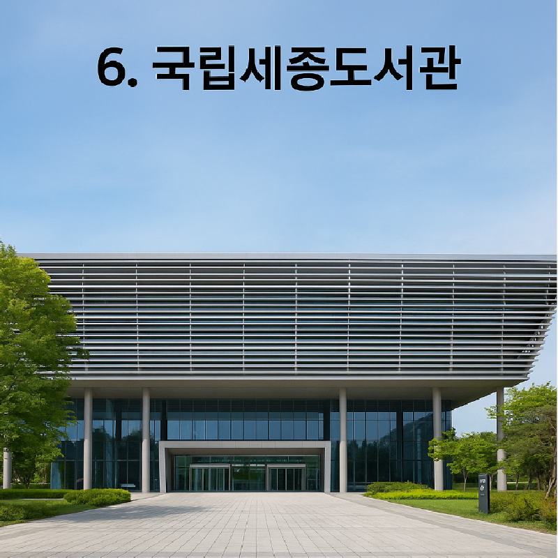 세종시 가볼만한 곳 베스트 10