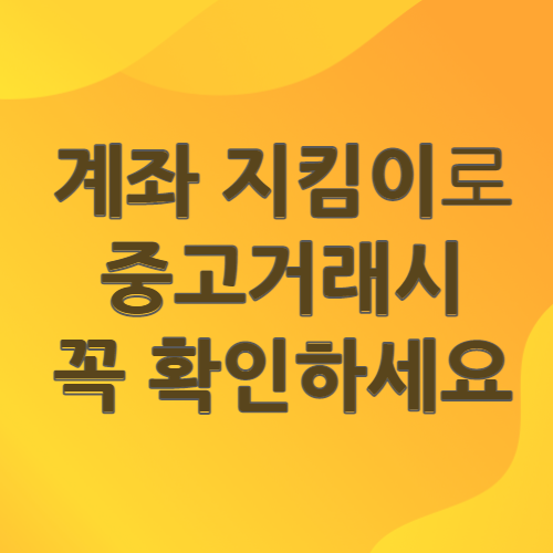 계좌 지킴이