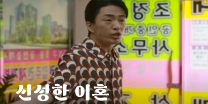 신성한 이혼 조정식 역 배우 정문성