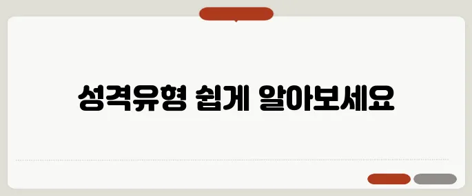 mbti 검사 무료 사이트 성격유형 빠르게 알아보기