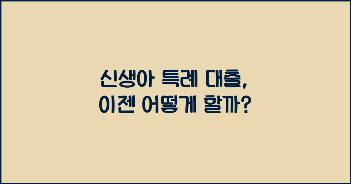 신생아 특례 대출