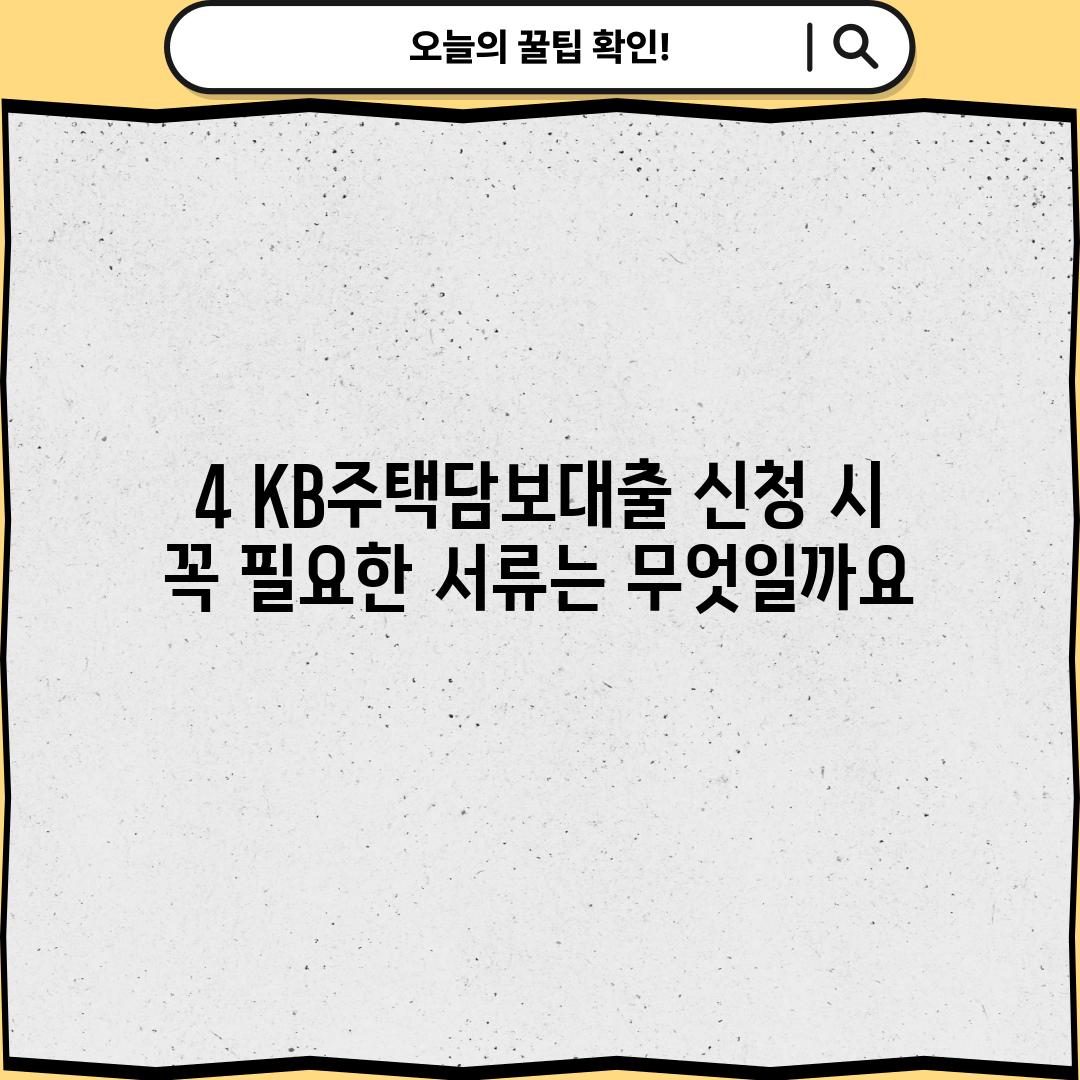 4. KB주택담보대출 신청 시 꼭 필요한 서류는 무엇일까요?