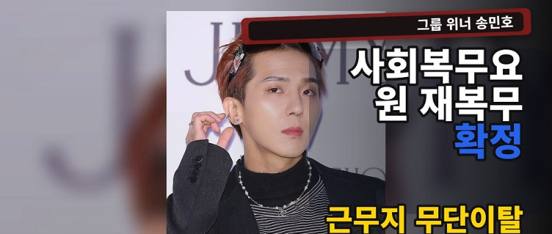 송민호 재복무 확정, 102일 무단이탈 판결과 병무청 통지 절차 정리 참고 이미지 2