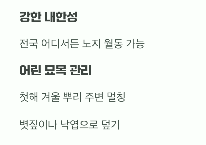 비결 5. 추운 겨울도 거뜬하게, '월동'