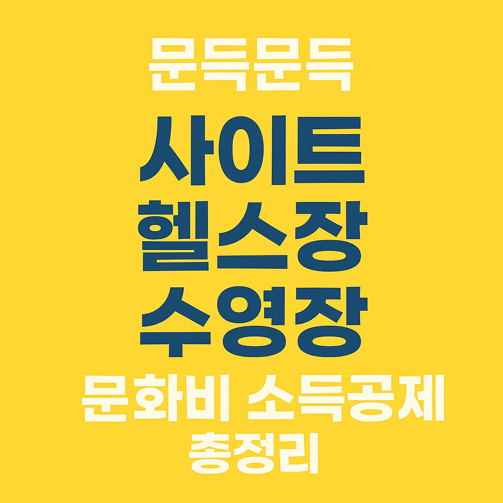 문득문득 사이트 헬스장 수영장 문화비 소득공제 총정리