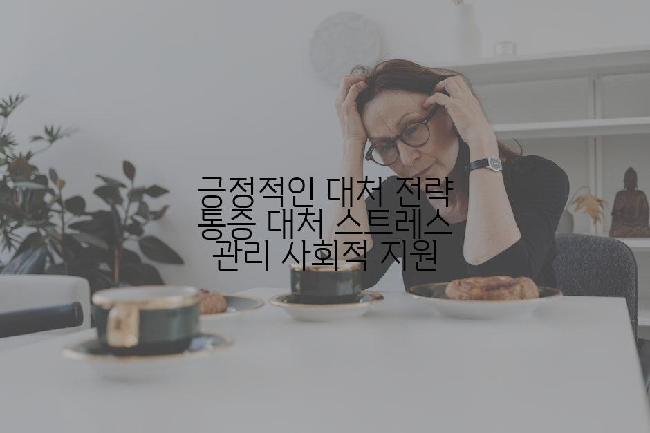 긍정적인 대처 전략 통증 대처 스트레스 관리 사회적 지원