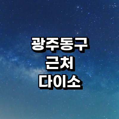 광주 동구 종합생활용품 다이소