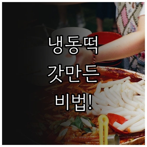 냉동 떡 갓 만든 떡처럼 먹는 비법과..