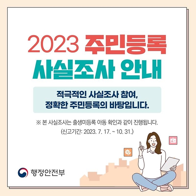 2023 주민등록 사실조사 안내