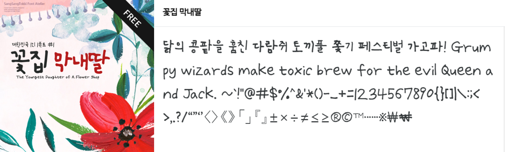 꽃집 막내딸 폰트 free 이미지와 글자체 샘플