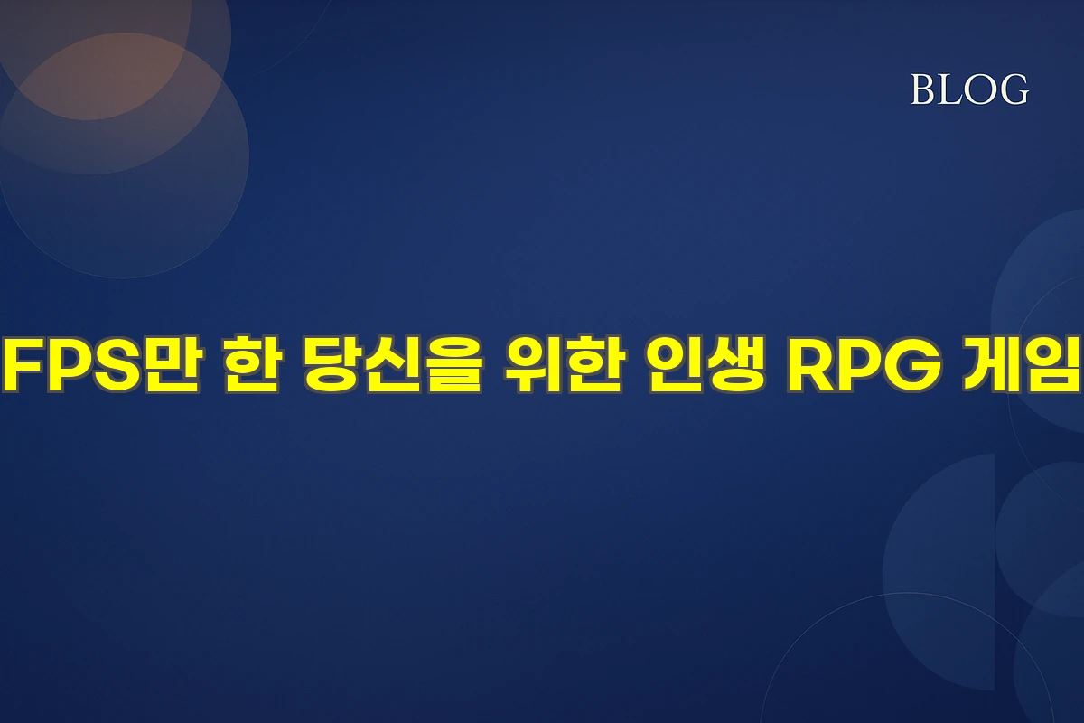 인생 RPG 게임 추천 TOP 1