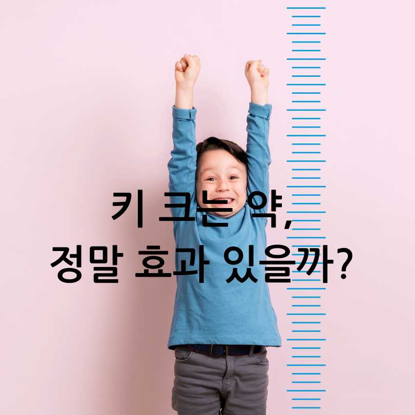 키크는약