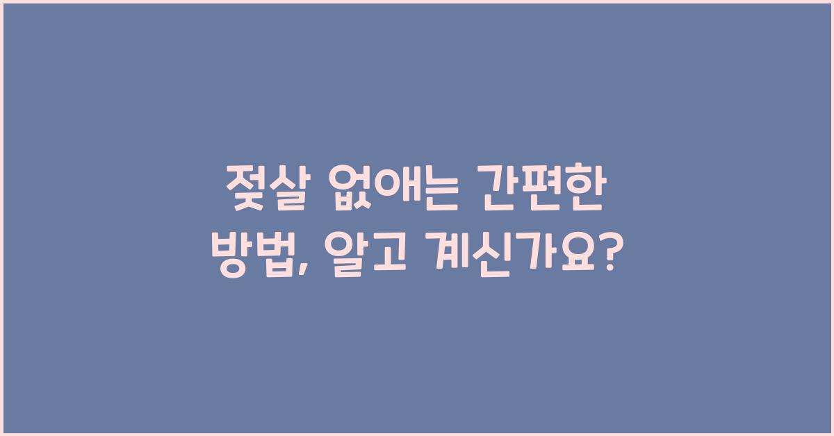 젖살