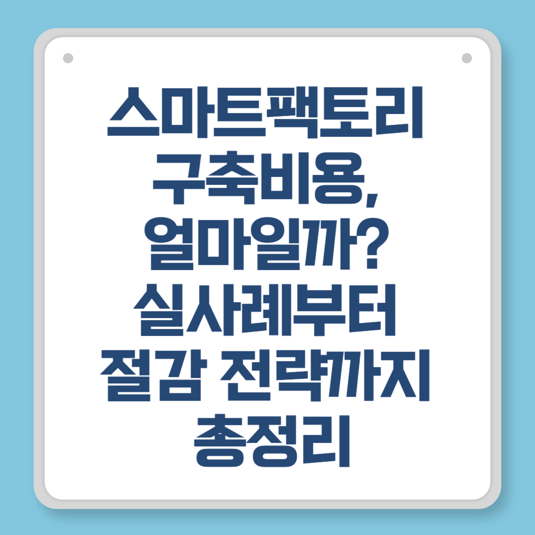스마트팩토리 구축비용, 얼마일까 실사례부터 절감 전략까지 총정리