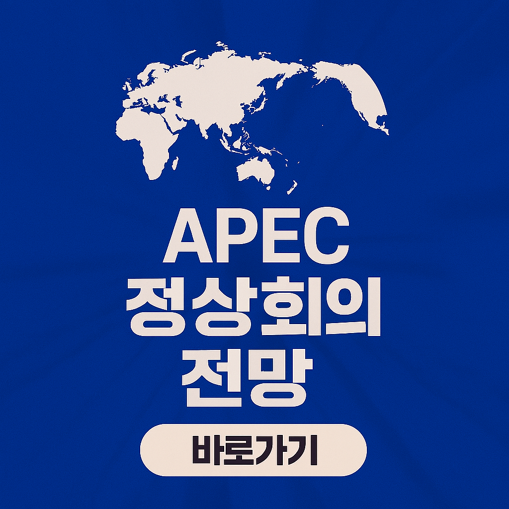 이번 주 증시 상승과 APEC 정상회의 전망