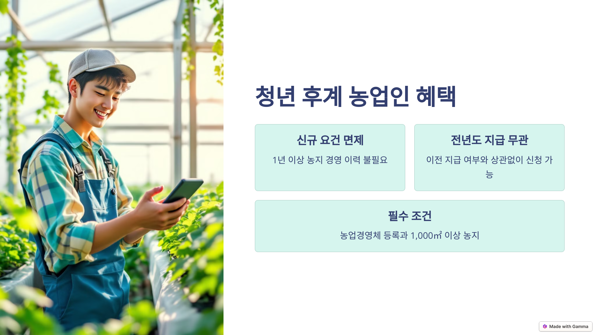 청년 후계 농업인 혜택