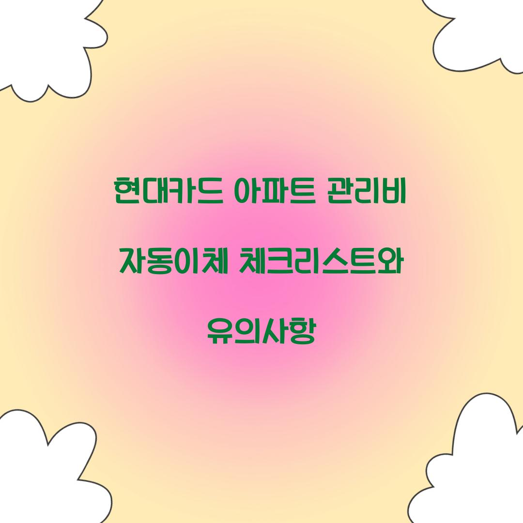 현대카드 아파트 관리비 자동이체